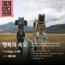 경기인디시네마 7월 기획전 [행복의속도] 7월14일(금) 상영작 이미지