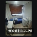 늘봄하우스고시텔
