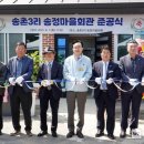 송정마을회관 이미지