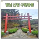 성라공원1 약수터 | 경남 산청가볼만한곳 왕산구형왕릉 류의태약수터 명소 추천