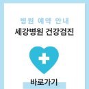의료법인 일민의료재단 세강병원 | 세강병원 건강검진 비용 및 예약