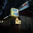 돈그리 | 분당 미금역 도다리 세꼬시 맛집 횟집 작은 어촌 내돈 내산 후기
