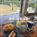 삼일삼오 | [제주]넓은 마당 "삼일삼오"