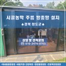 (주)청도환경 | [대구방충망설치] 청도 농막에도 완벽 시공! 주름방충망+블랙스텐 설치 후기