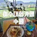 동일초등학교앞 정류장 주변 | 여수 화양면 카페 수페 후기, 아이랑 가볼만한곳으로 좋은 대형카페