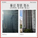 대현제3경로당 | 울산 아파트 유리창 청소 대현더샵 창문 청소 후기