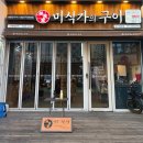 미식가의구이 대구종로점 | 대구 종로맛집 입에서 녹는 이베리코 맛집 미식가의구이 대구종로점