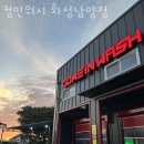 컴인워시 화성남양점 이미지