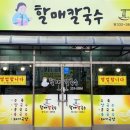 할매칼국수 이미지
