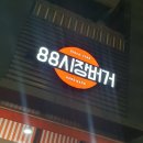 잠실새내점심_팔팔시장버거 88시장버거🍔 옛날햄버거 맛있는데 비싸네😭메뉴, 가격, 후기 총정리