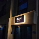 휴&미헤어