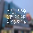 성모피부과의원 | 신당 편평사마귀 제거 후기 약수 피부과 맑은 성모 의원