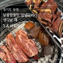 아리랑 | ［경기도 부천］부천 양념갈비 맛집 'LA 아리랑' 솔직 후기