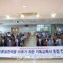 [국제뉴스] "신통일한국을 이루기 위한 기독교목사 초청 컨퍼런스" 이미지