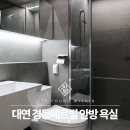 씨유 대연메르빌점 | 부산 욕실 리모델링 대연 경동메르빌 33평 사례