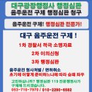 365일 행정사 사무소 | 대구_음주,면허취소, 경산_음주,면허취소, 대구 음주운전 면허취소 구제 가능할까? 벌금 감형 소명...