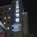 조은오산병원 이미지