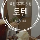 토텐케이크