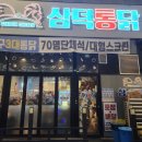 삼덕통닭 충북혁신도시점 이미지