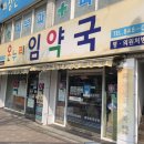 임온누리약국 네이버블로그