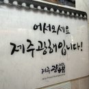 광해기술 | [블챌] 제주여행 2일차 애월 가성비 좋은 로컬 갈치조림 맛집 ‘ 제주 광해 애월 ’ 내돈내산 솔직 후기