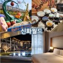 제주 신화월드 신화관 룸 조식 아이랑 가기 좋은 숙소 추천(할인혜택)