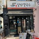일심칼국수 - 남양주시 경춘로 2255 | 일심칼국수
