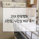 안암4 | 고려대 안암병원 2인실,4인실 솔직 비교 후기✍️(시설,비용,장단점)
