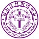 감리교신학대학교 이미지
