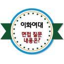 이화여대 면접 2016학년도 질문내용은? 이미지