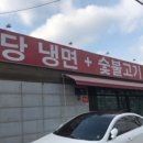 함초령팔당냉면 이미지