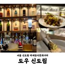 도우 | 신도림 연말 데이트하기 좋은 위스키바, 칵테일과 가라아게 트러플육회김밥 후기