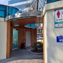 잔다리어린이공원화장실 이미지