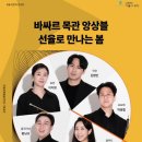 4월 브런치 콘서트 바싸르 목관 앙상블 선율로 만나는 봄 이미지