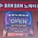 밤밤노래타운 - 영주시 대학로240번길 3 | 밤밤노래타운