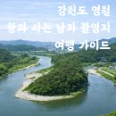 강변통나무펜션 | 강원도 영월 왕과 사는 남자 촬영지 여행 가이드 청령포 장릉 관풍헌 선돌(신선암) 한반도지형