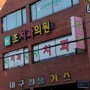 조치과의원 이미지