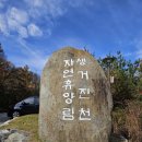 [진천 무제산 등산] 생거진천자연휴양림에서 무제산에 오르다