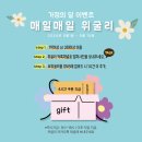 위굴리 | [공지] 가정의달 이벤트, 매일매일 위굴리