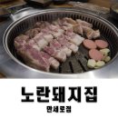 평택 만세로 삼겹살 맛집 노란돼지집 만세로점 내돈내산 솔직후기