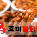 호미불닭발 연수점