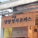 단양망치돈까스 이미지