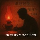 제22편 이인직 — 펜으로 나라를 팔고, 권력의 그림자 속에 글을 쓴 사나이