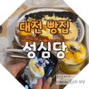 민부띠끄 | 대전 당일치기 여행 성심당 본점 후기 _ 사람에 치였지만 빵은 맛있었던 성심당 방문기