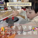 분당구청 | 분당구청 아이사랑놀이터 솔직후기 │ 18개월 활동적인 아기에게는 비추천