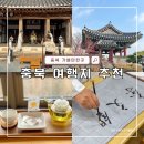 황강내 | 충청도 아이와 가볼만한곳 충북 여행지 추천 7곳