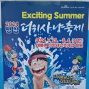 광천어린이집 | [평창 여행] 더위야 물러가라~ 시원한 여름보내기 2024평창더위사냥축제 방문후기