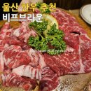 주렴산한우 | 울산 구영리 한우 추천-비프 브라운