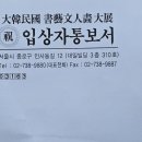 제21회 대한민국 서예문인화대전 삼채상 입상 이미지