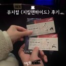 하이드컴퍼니 | 뮤지컬 지킬앤하이드 20주년 후기｜홍광호 무대, 왜 다들 극찬하는지 알겠어요